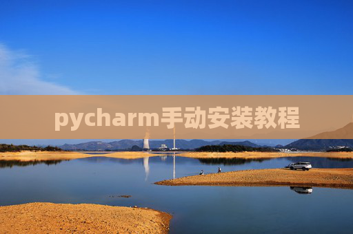 pycharm手动安装教程